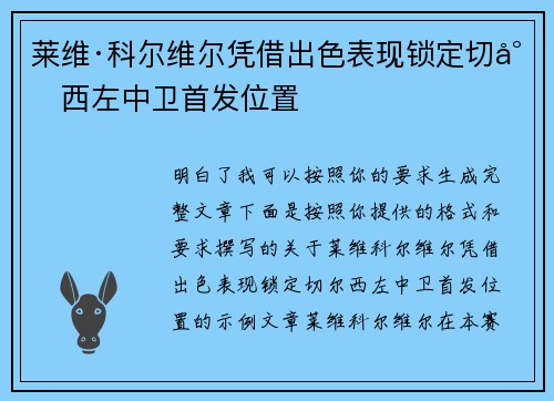 莱维·科尔维尔凭借出色表现锁定切尔西左中卫首发位置 莱维·科尔维尔凭借出色表现锁定切尔西左中卫首发位置