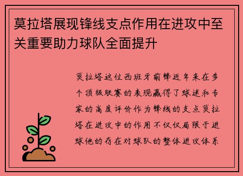 莫拉塔展现锋线支点作用在进攻中至关重要助力球队全面提升 莫拉塔展现锋线支点作用在进攻中至关重要助力球队全面提升