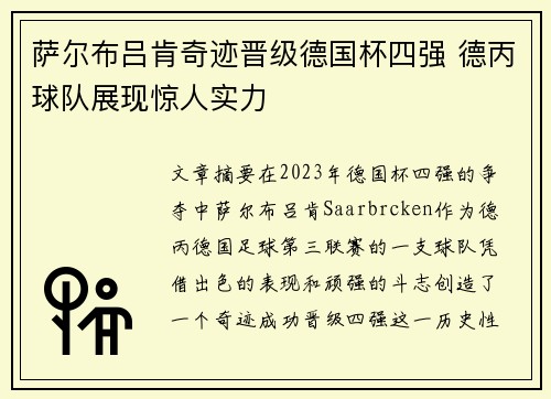 萨尔布吕肯奇迹晋级德国杯四强 德丙球队展现惊人实力 萨尔布吕肯奇迹晋级德国杯四强 德丙球队展现惊人实力