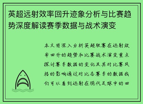 英超远射效率回升迹象分析与比赛趋势深度解读赛季数据与战术演变 英超远射效率回升迹象分析与比赛趋势深度解读赛季数据与战术演变
