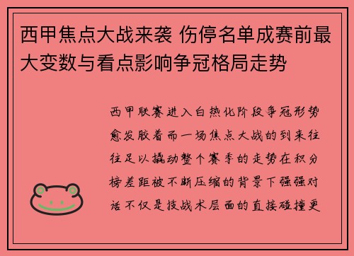 西甲焦点大战来袭 伤停名单成赛前最大变数与看点影响争冠格局走势 西甲焦点大战来袭 伤停名单成赛前最大变数与看点影响争冠格局走势