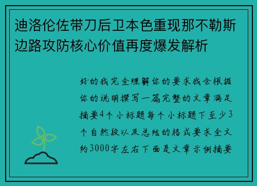迪洛伦佐带刀后卫本色重现那不勒斯边路攻防核心价值再度爆发解析 迪洛伦佐带刀后卫本色重现那不勒斯边路攻防核心价值再度爆发解析