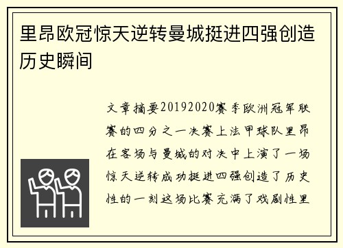 里昂欧冠惊天逆转曼城挺进四强创造历史瞬间 里昂欧冠惊天逆转曼城挺进四强创造历史瞬间
