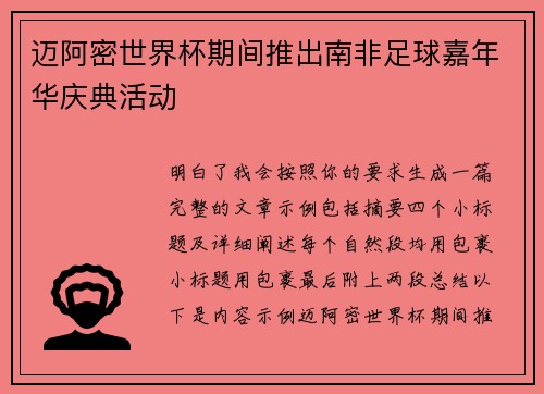 迈阿密世界杯期间推出南非足球嘉年华庆典活动 迈阿密世界杯期间推出南非足球嘉年华庆典活动