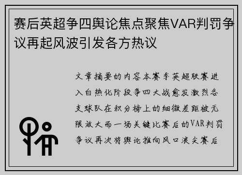 赛后英超争四舆论焦点聚焦VAR判罚争议再起风波引发各方热议 赛后英超争四舆论焦点聚焦VAR判罚争议再起风波引发各方热议