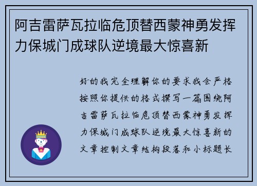 阿吉雷萨瓦拉临危顶替西蒙神勇发挥力保城门成球队逆境最大惊喜新 阿吉雷萨瓦拉临危顶替西蒙神勇发挥力保城门成球队逆境最大惊喜新