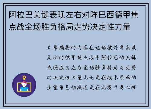 阿拉巴关键表现左右对阵巴西德甲焦点战全场胜负格局走势决定性力量 阿拉巴关键表现左右对阵巴西德甲焦点战全场胜负格局走势决定性力量