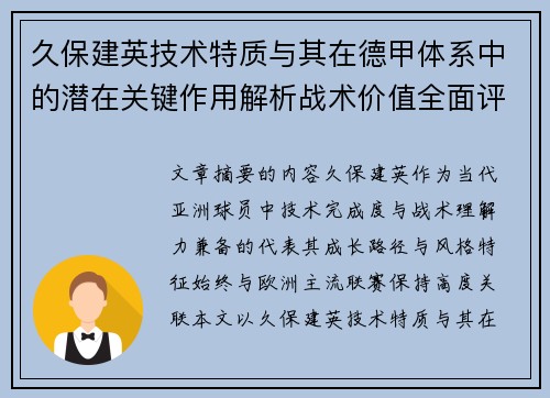 久保建英技术特质与其在德甲体系中的潜在关键作用解析战术价值全面评估 久保建英技术特质与其在德甲体系中的潜在关键作用解析战术价值全面评估