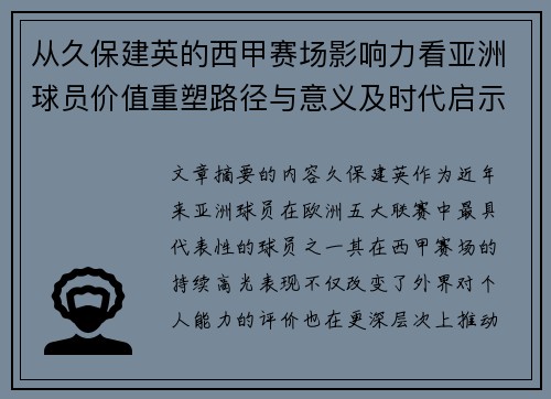 从久保建英的西甲赛场影响力看亚洲球员价值重塑路径与意义及时代启示