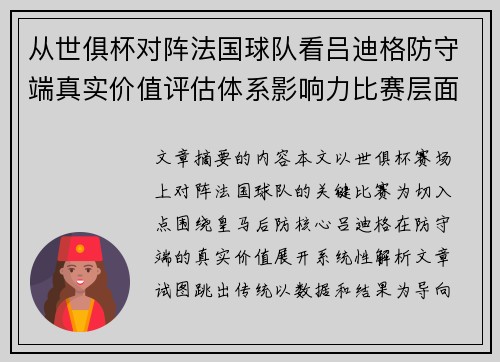 从世俱杯对阵法国球队看吕迪格防守端真实价值评估体系影响力比赛层面解析