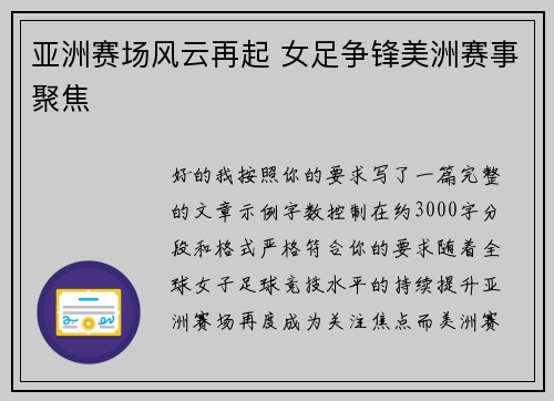 亚洲赛场风云再起 女足争锋美洲赛事聚焦 亚洲赛场风云再起 女足争锋美洲赛事聚焦
