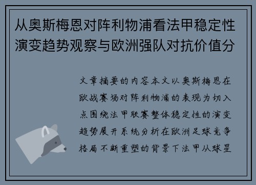 从奥斯梅恩对阵利物浦看法甲稳定性演变趋势观察与欧洲强队对抗价值分析 从奥斯梅恩对阵利物浦看法甲稳定性演变趋势观察与欧洲强队对抗价值分析