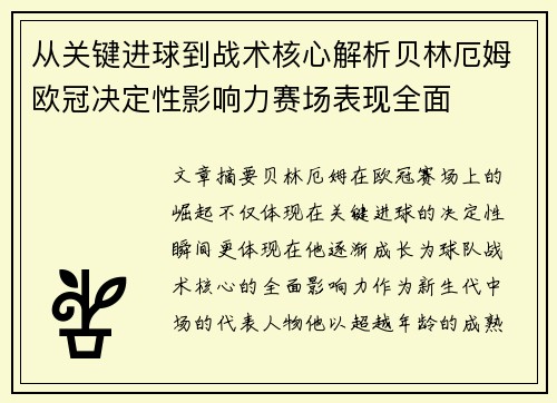 从关键进球到战术核心解析贝林厄姆欧冠决定性影响力赛场表现全面 从关键进球到战术核心解析贝林厄姆欧冠决定性影响力赛场表现全面