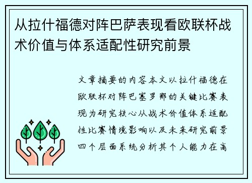 从拉什福德对阵巴萨表现看欧联杯战术价值与体系适配性研究前景