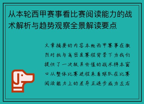 从本轮西甲赛事看比赛阅读能力的战术解析与趋势观察全景解读要点 从本轮西甲赛事看比赛阅读能力的战术解析与趋势观察全景解读要点