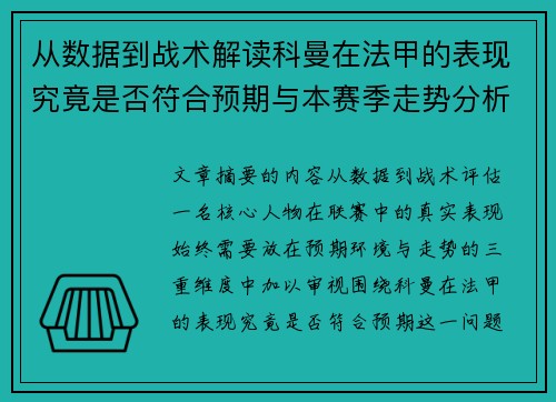 从数据到战术解读科曼在法甲的表现究竟是否符合预期与本赛季走势分析 从数据到战术解读科曼在法甲的表现究竟是否符合预期与本赛季走势分析