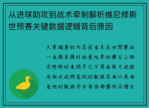 从进球助攻到战术牵制解析维尼修斯世预赛关键数据逻辑背后原因