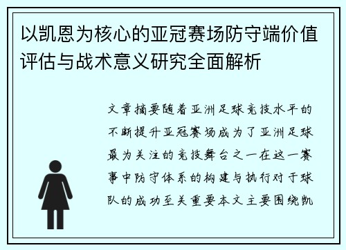 以凯恩为核心的亚冠赛场防守端价值评估与战术意义研究全面解析