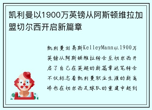 凯利曼以1900万英镑从阿斯顿维拉加盟切尔西开启新篇章