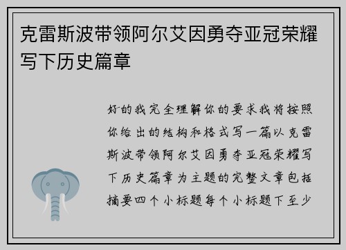 克雷斯波带领阿尔艾因勇夺亚冠荣耀写下历史篇章
