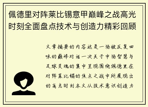 佩德里对阵莱比锡意甲巅峰之战高光时刻全面盘点技术与创造力精彩回顾
