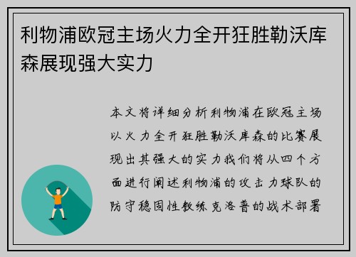 利物浦欧冠主场火力全开狂胜勒沃库森展现强大实力