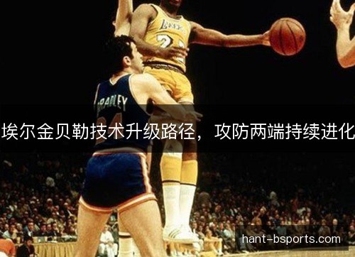 埃尔金贝勒技术升级路径，攻防两端持续进化