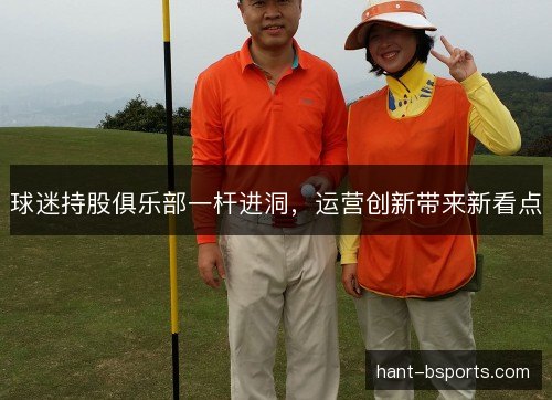 球迷持股俱乐部一杆进洞，运营创新带来新看点