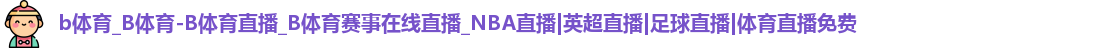 B体育